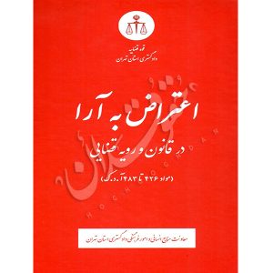 اعتراض به آرا در قانون و رویه قضایی منابع انسانی دادگستری کل استان تهران