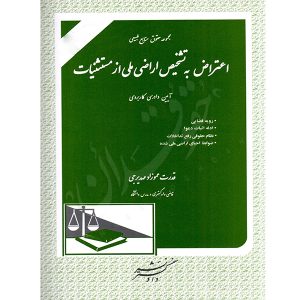اعتراض به تشخیص اراضی ملی از مستثنیات عموزاد مهدیرجی