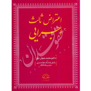 اعتراض ثالث اجرایی دکتر جهان تیغ