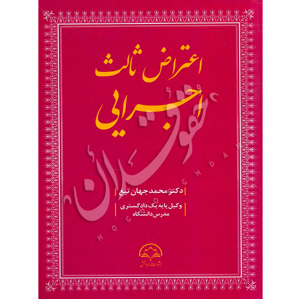 اعتراض ثالث اجرایی دکتر جهان تیغ