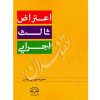 اعتراض ثالث اجرایی مهرابی نیاسر