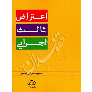 اعتراض ثالث اجرایی مهرابی نیاسر