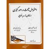 اعتراض ثالث در امور کیفری از قانون تا رویه قضایی دکتر محمدعلیخانی