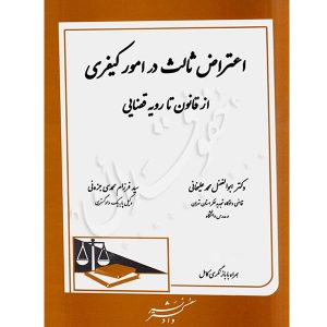 اعتراض ثالث در امور کیفری از قانون تا رویه قضایی دکتر محمدعلیخانی