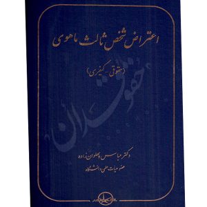 اعتراض شخص ثالث ماهوی (حقوقی، کیفری) دکتر پهلوان زاده