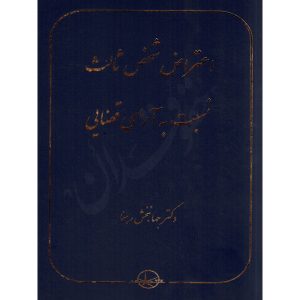 اعتراض شخص ثالث نسبت به آرای قضایی دکتر رهنما