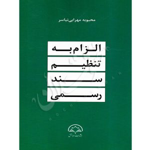 الزام به تنظیم سند رسمی مهرابی نیاسر