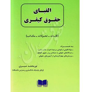 الفبای حقوق کیفری (کلیات، تحولات، مکاتب) نورمحمد صبری