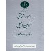 امور اتفاقی و تأمین دلیل در قانون و رویه قضایی منابع انسانی دادگستری کل استان تهران