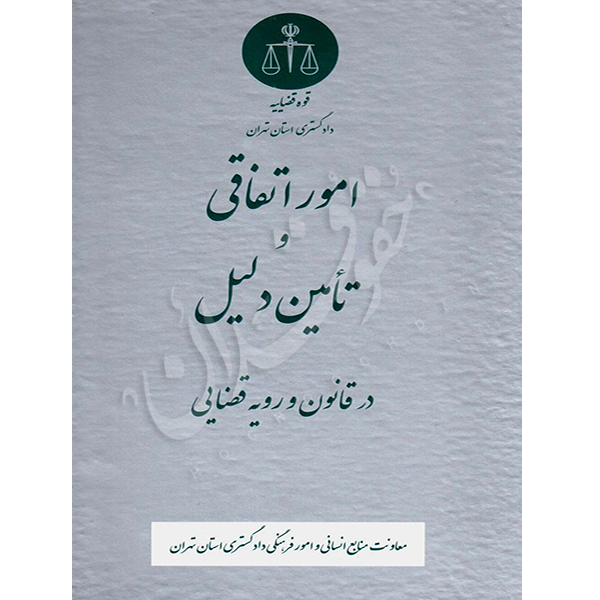 امور اتفاقی و تأمین دلیل در قانون و رویه قضایی منابع انسانی دادگستری کل استان تهران