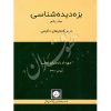 حقوق جزای اختصاصی بزه دیده شناسی (جلد اول) دکتر رایجیان اصلی