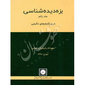 حقوق جزای اختصاصی بزه دیده شناسی (جلد اول) دکتر رایجیان اصلی