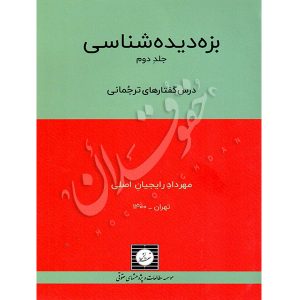حقوق جزای اختصاصی بزه دیده شناسی (جلد دوم) دکتر رایجیان اصلی