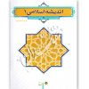 اندیشه اسلامی (١) دکتر محمدرضایی و سبحانی