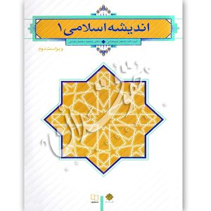 اندیشه اسلامی (١) دکتر محمدرضایی و سبحانی