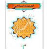 اندیشه اسلامی (٢) دکتر محمدرضایی و سبحانی