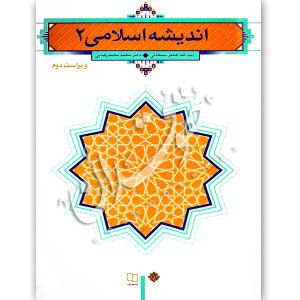 اندیشه اسلامی (٢) دکتر محمدرضایی و سبحانی