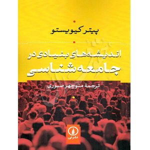 اندیشه های بنیادی در جامعه شناسی صبوری