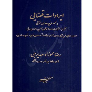 ایرادات قضایی بر نحوه طرح دعاوی حقوقی عموزاد مهدیرجی