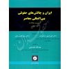 ایران و چالش های حقوق بین المللی معاصر مجموعه مقالات (دو جلدی) دکتر عابدینی