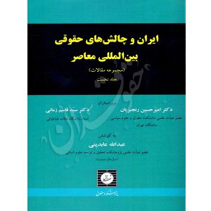 ایران و چالش های حقوق بین المللی معاصر مجموعه مقالات (دو جلدی) دکتر عابدینی