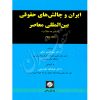ایران و چالش های حقوق بین المللی معاصر مجموعه مقالات (دو جلدی) دکتر عابدینی