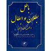 باطل، بطلان، ابطال در حقوق مدنی ایران دکتر عسگری