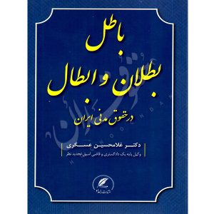 باطل، بطلان، ابطال در حقوق مدنی ایران دکتر عسگری