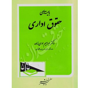 بایسته های حقوق اداری دکتر موسی زاده