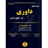 بایسته های داوری در حقوق ایران دکتر بهرامی