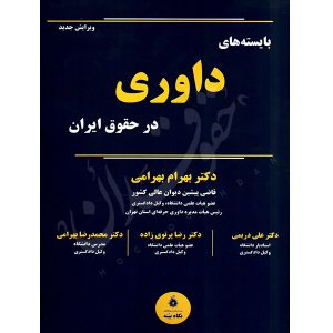 بایسته های داوری در حقوق ایران دکتر بهرامی