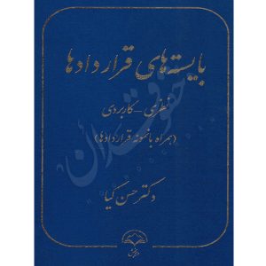 بایسته های قراردادها دکتر کیا
