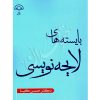 بایسته های لایحه نویسی دکتر کیا