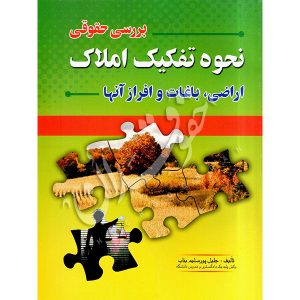 بررسی حقوقی نحوه تفکیک املاک اراضی، باغات و افراز آنها پورسلیم بناب