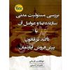بررسی مسئولیت مدنی سازنده بنا و عوامل آن تازیکی و دکتر حسنی