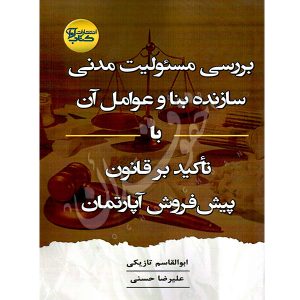 بررسی مسئولیت مدنی سازنده بنا و عوامل آن تازیکی و دکتر حسنی