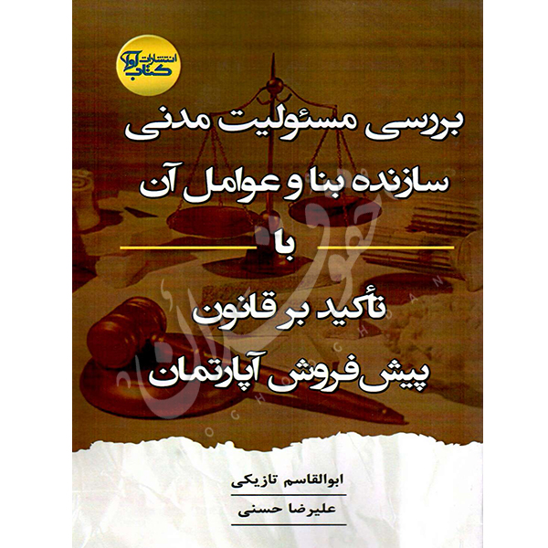 بررسی مسئولیت مدنی سازنده بنا و عوامل آن تازیکی و دکتر حسنی