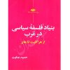 بنیاد فلسفه سیاسی در غرب عنایت