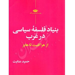 بنیاد فلسفه سیاسی در غرب عنایت