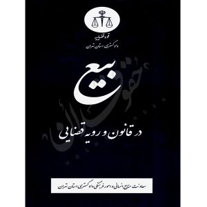 بیع در قانون و رویه قضایی منابع انسانی دادگستری کل استان تهران