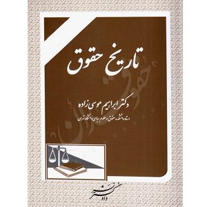 تاریخ حقوق دکتر موسی زاده