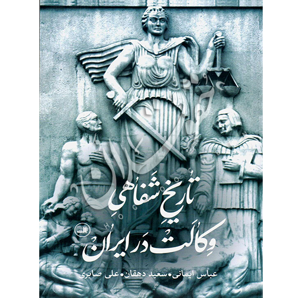 تاریخ شفاهی وکالت در ایران ایمانی و دهقان و صابری