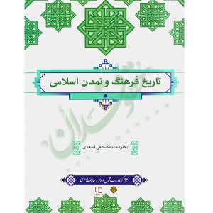تاریخ فرهنگ و تمدن اسلامی دکتر اسعدی