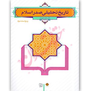 تاریخ تحلیلی صدر اسلام دکتر نصیری