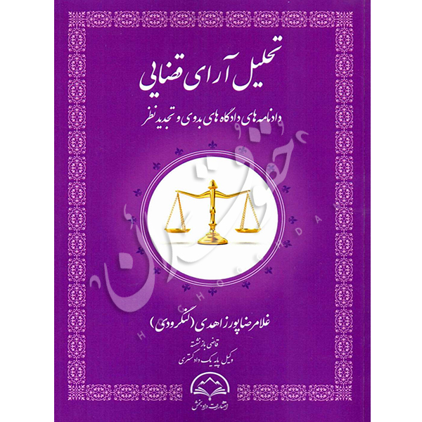 تحلیل آرای قضایی دادنامه های دادگاه های بدوی و تجدیدنظر پورزاهدی