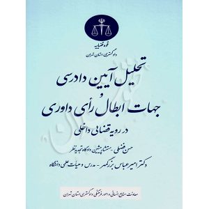 تحلیل آیین دادرسی و جهات ابطال رأی داوری در رویه قضایی داخلی دکتر بزرگمهر و فضلی