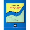 تحلیل اقتصادی حقوق شرکت ها دکتر طوسی