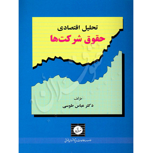 تحلیل اقتصادی حقوق شرکت ها دکتر طوسی