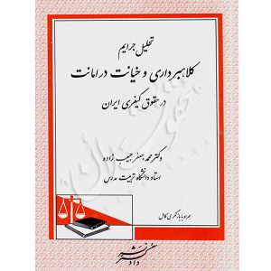 تحلیل جرایم کلاهبرداری و خیانت در امانت در حقوق کیفری ایران دکتر حبیب زاده