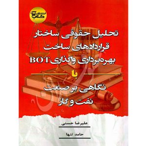 تحلیل حقوقی ساختار قراردادهای ساخت با نگاهی بر صنعت نفت و گاز تنها و حسنی